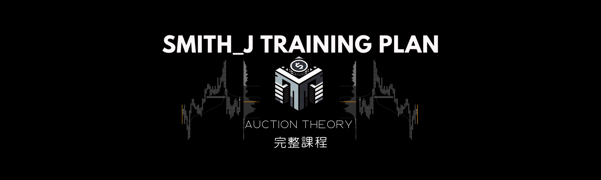 AMT RP 拍賣市場理論課程